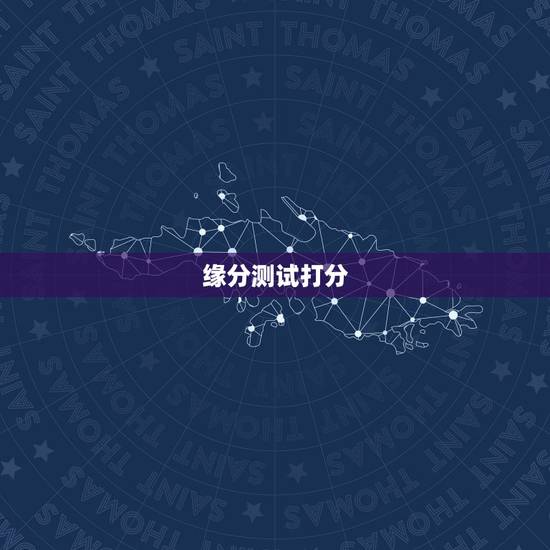 缘分测试打分,测情侣打分! 缘分测试打分,测情侣打分!