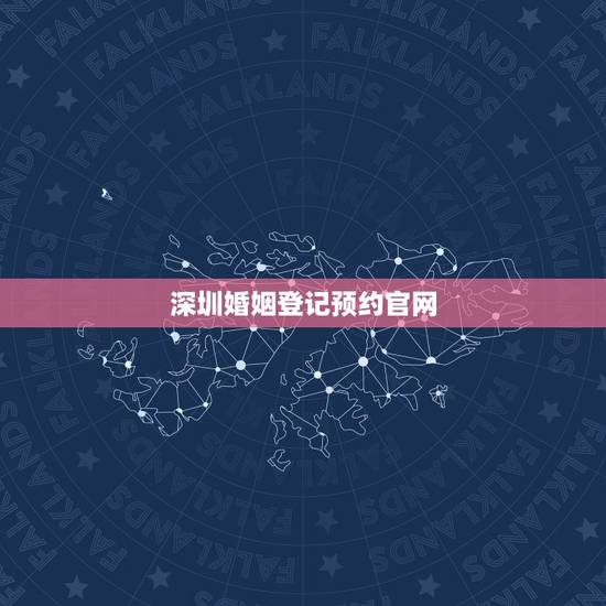 深圳婚姻登记预约官网,怎样在网上预约婚姻登记 深圳婚姻登记预约官网,怎样在网上预约婚姻登记