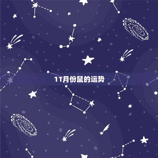 11月份鼠的运势，属鼠9月份运势如何2022 年