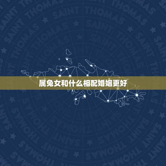 属兔女和什么相配婚姻更好,属兔男和属兔女的婚姻怎么样 属兔女和什么相配婚姻更好,属兔男和属兔女的婚姻怎么样