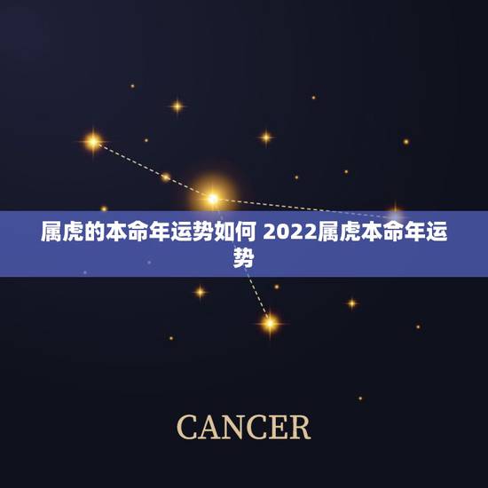 属虎的本命年运势如何 2022属虎本命年运势