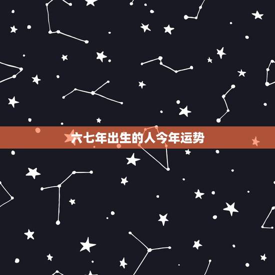 六七年出生的人今年运势,六七年属羊的人的命运如何 六七年出生的人今年运势,六七年属羊的人的命运如何