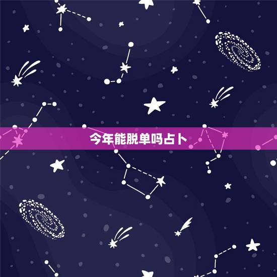 今年能脱单吗占卜，占卜塔罗牌，2O2O年属猴的下半年几月份能脱单？
