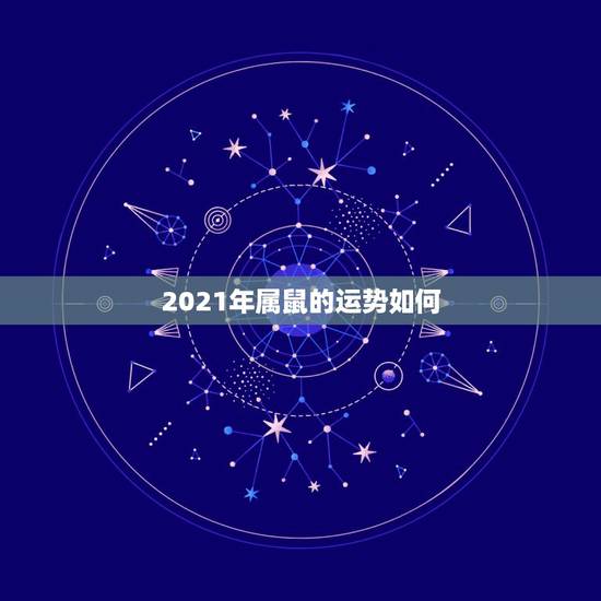 2021年属鼠的运势如何，属鼠的人遇到那哪些年份的运气会比较好