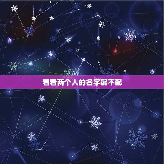 看看两个人的名字配不配,测试两个人配不配 看看两个人的名字配不配,测试两个人配不配