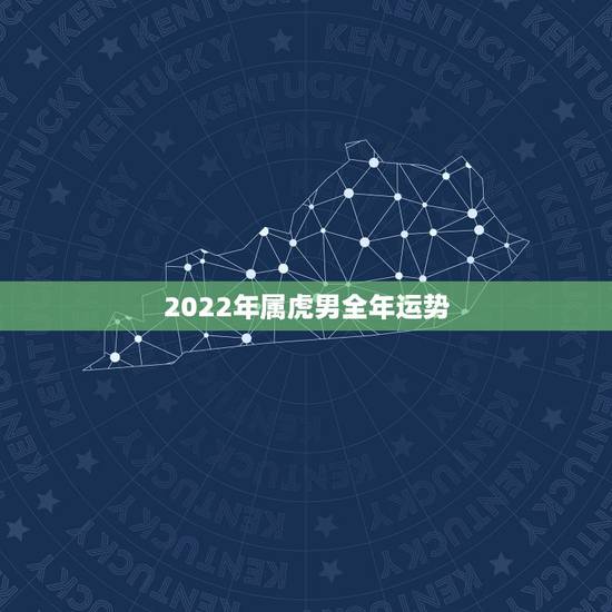 2022年属虎男全年运势,2022年属猴人的全年运势 2022年属虎男全年运势,2022年属猴人的全年运势