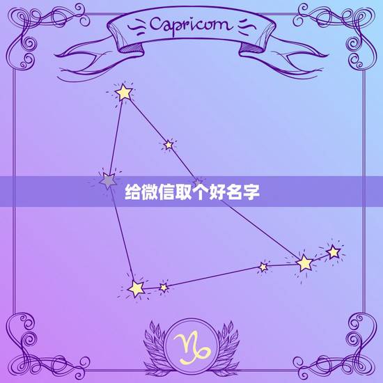 给微信取个好名字，微信取什么名字好听？