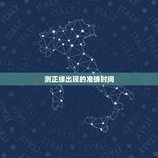 测正缘出现的准确时间，测正缘什么时候出现，什么时候结婚