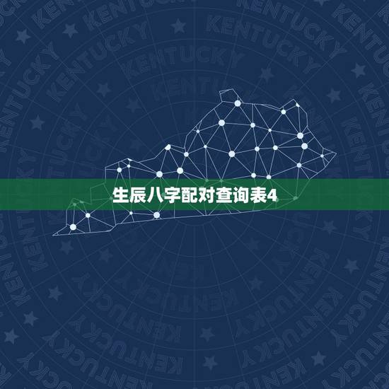 生辰八字配对查询表4，生辰八字查询