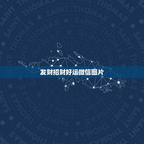 发财招财好运微信图片，好运图片或者好运头像有哪些？微信上带来好运的头像