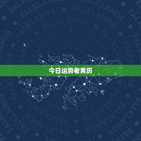 今日运势老黄历，今日运势一己蛇