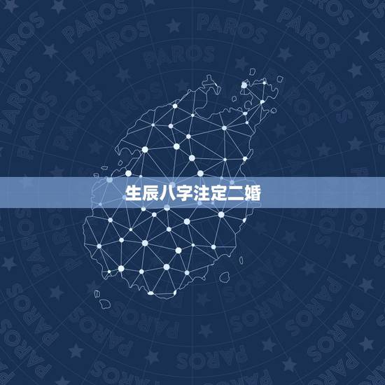 生辰八字注定二婚,生辰八字,问婚姻能否长久,会不会再婚或生离死别。 生辰八字注定二婚,生辰八字,问婚姻能否长久,会不会再婚或生离死别。