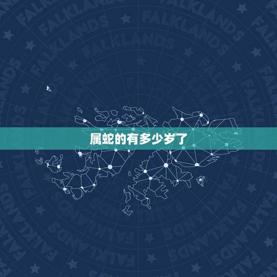 属蛇的有多少岁了，属蛇今年多大岁数2022 年
