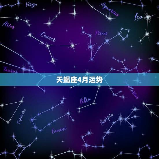 天蝎座4月运势,天蝎座四月势气是什么? 天蝎座4月运势,天蝎座四月势气是什么?