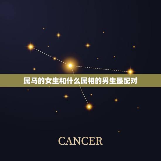 属马的女生和什么属相的男生最配对，属马的女生和什么属相的男生相配，什么