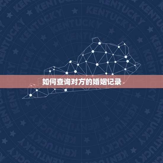 如何查询对方的婚姻记录,怎样查询别人的婚姻登记情况,需要什么手续和资料 如何查询对方的婚姻记录,怎样查询别人的婚姻登记情况,需要什么手续和资料