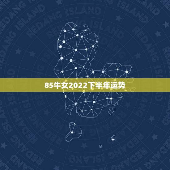 85牛女2022下半年运势,1973年牛女2022 年运势 85牛女2022下半年运势,1973年牛女2022 年运势