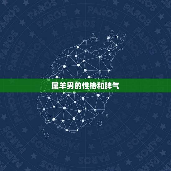属羊男的性格和脾气,属牛的性格和脾气 属羊男的性格和脾气,属牛的性格和脾气