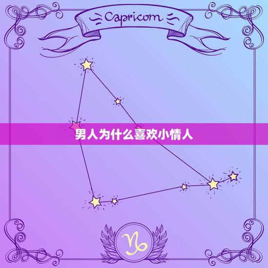 男人为什么喜欢小情人，为什么已婚男人都喜欢小情人