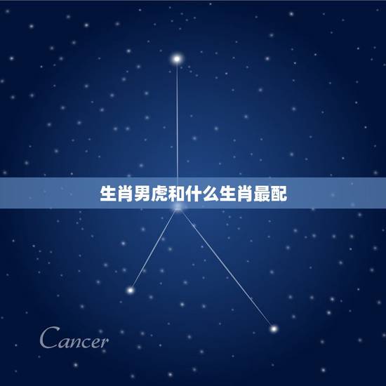 生肖男虎和什么生肖最配，虎生肖配什么生肖更好