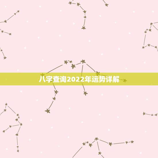 八字查询2022年运势详解,2022 有财运的八字 八字查询2022年运势详解,2022 有财运的八字