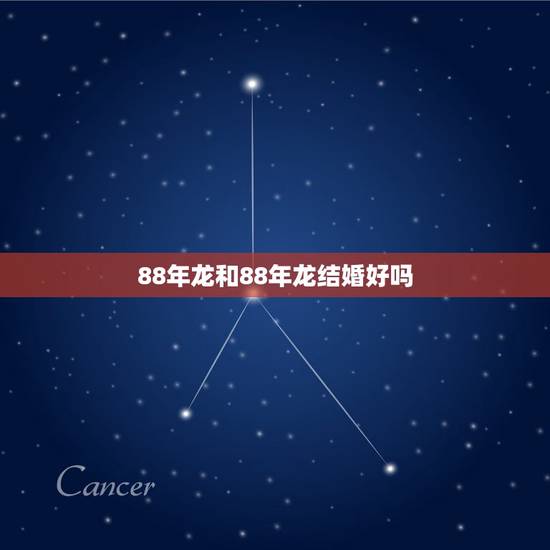 88年龙和88年龙结婚好吗，1988年龙2022 年运势
