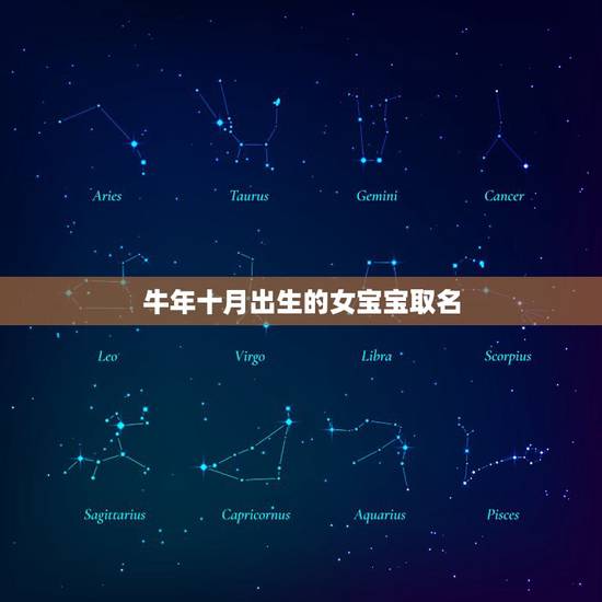 牛年十月出生的女宝宝取名，牛年女孩名字大全
