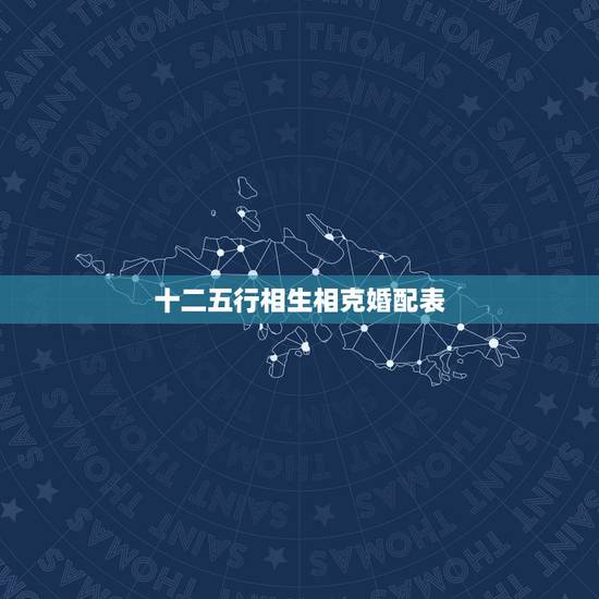 十二五行相生相克婚配表，五行属性 与什么相生相克