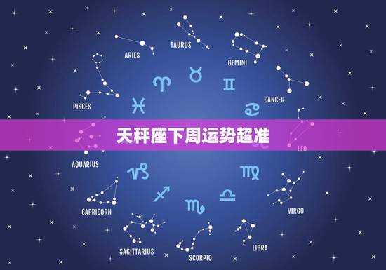 天秤座下周运势超准,天秤座下周运势3.21~3.27 天秤座下周运势超准,天秤座下周运势3.21~3.27