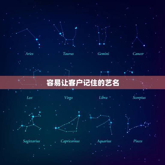容易让客户记住的艺名，求一个两个字的艺名