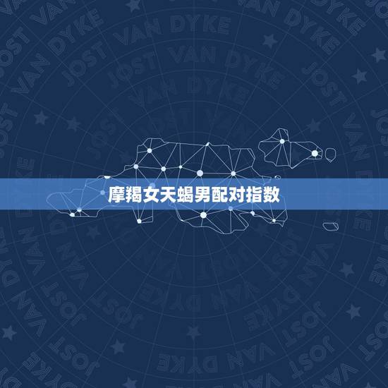 摩羯女天蝎男配对指数，摩羯座女和天蝎座男相配吗？