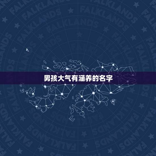 男孩大气有涵养的名字，女孩大气有涵养的名字