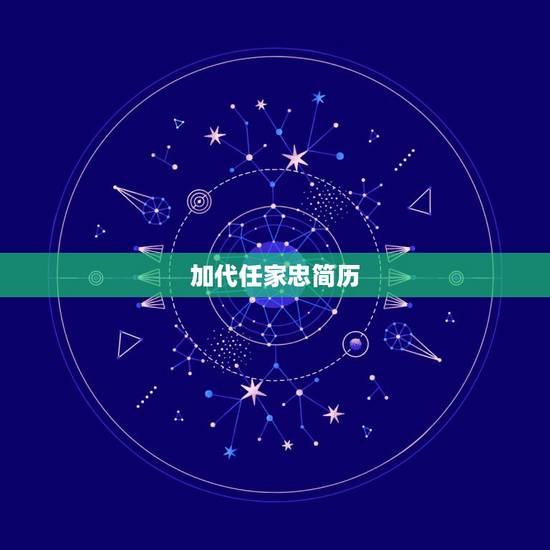 加代任家忠简历,帮我描述以下几本书当中随便哪一本的主要内容和精神 要写 加代任家忠简历,帮我描述以下几本书当中随便哪一本的主要内容和精神 要写