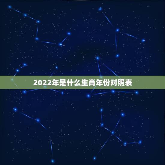2022年是什么生肖年份对照表，生肖表十二顺序年份