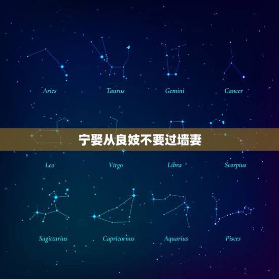 宁娶从良妓不要过墙妻,“宁娶从良妓,不要过墙妻”这句俗语的过墙妻指的是 宁娶从良妓不要过墙妻,“宁娶从良妓,不要过墙妻”这句俗语的过墙妻指的是