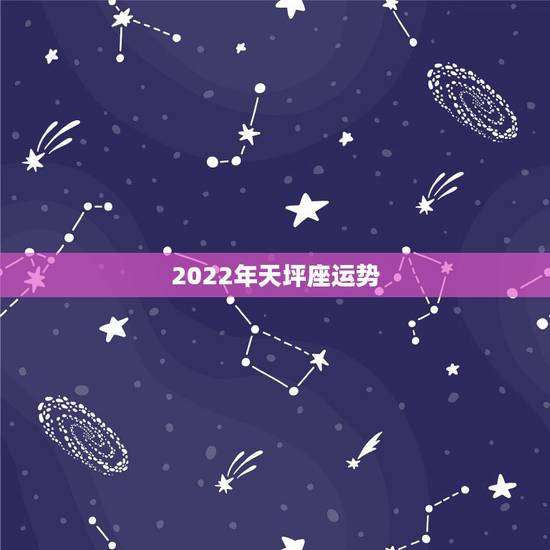 2022年天坪座运势,天秤座是什么相 天秤座女生的长相图片 2022年天坪座运势,天秤座是什么相 天秤座女生的长相图片