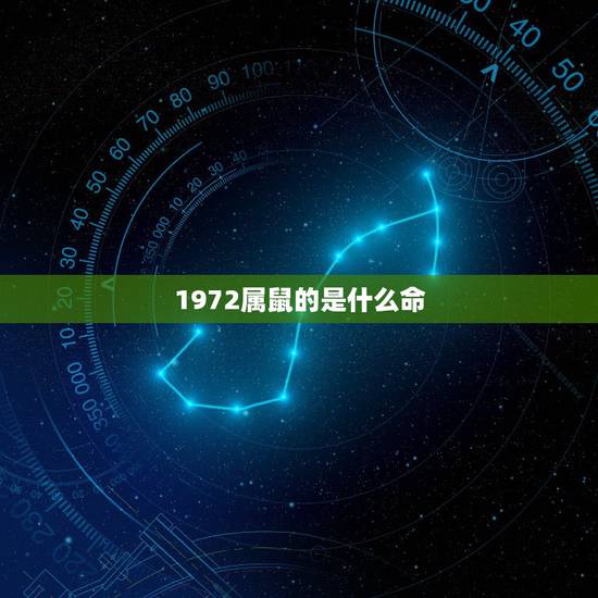 1972属鼠的是什么命,72年属鼠48岁有一灾2022 1972属鼠的是什么命,72年属鼠48岁有一灾2022