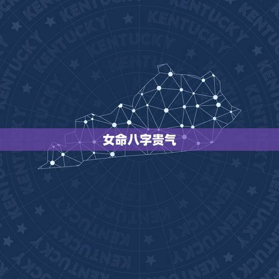 女命八字贵气，八字贵气是什么意思