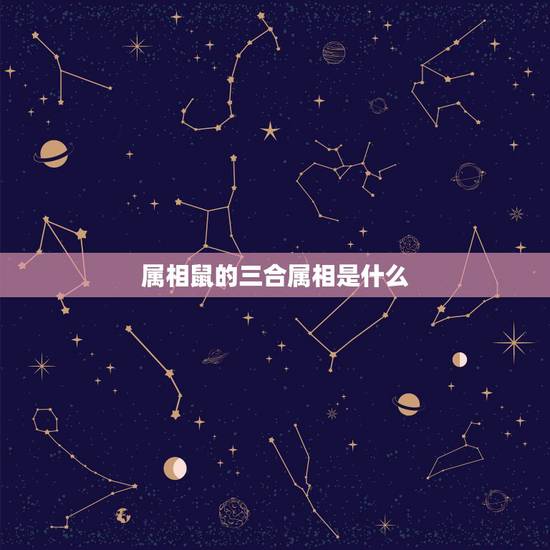 属相鼠的三合属相是什么,鼠的三合生肖是什么 属相鼠的三合属相是什么,鼠的三合生肖是什么