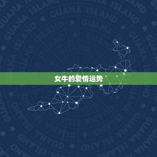 女牛的爱情运势,属牛女的感情运势 女牛的爱情运势,属牛女的感情运势