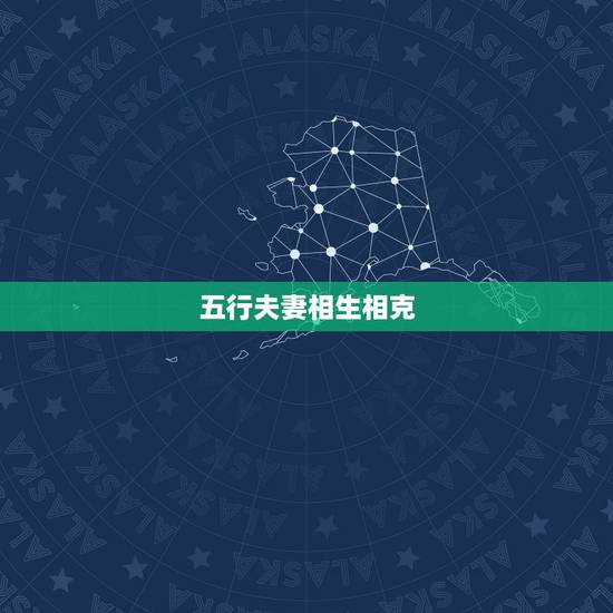 五行夫妻相生相克，夫妻五行相克如何化解