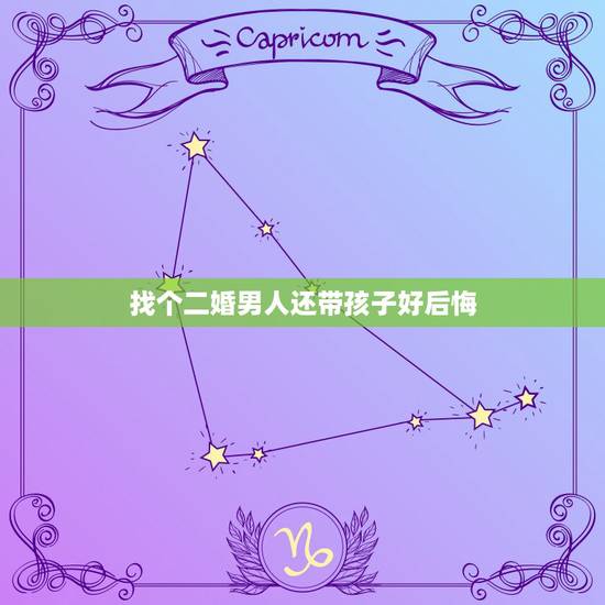找个二婚男人还带孩子好后悔，我条件很好、着急结婚就找了个二婚男，还带着
