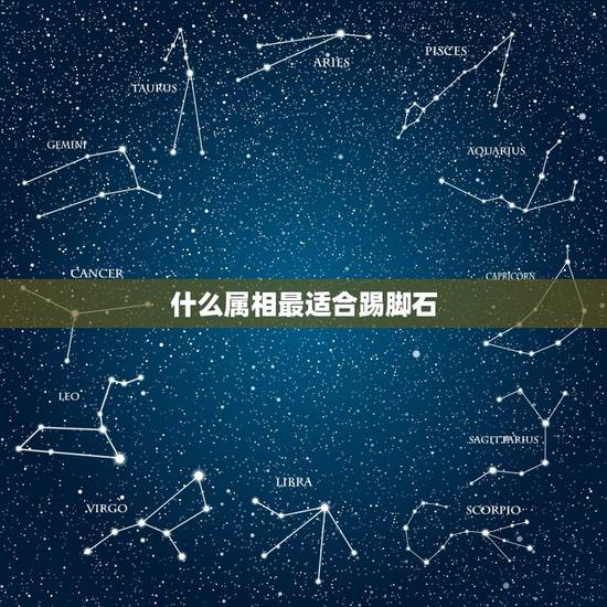 什么属相最适合踢脚石,踢脚线是大理石好,还是木制的好? 什么属相最适合踢脚石,踢脚线是大理石好,还是木制的好?