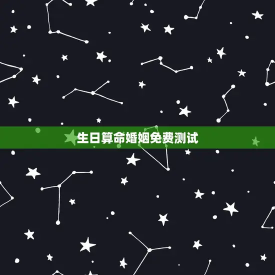 生日算命婚姻免费测试 生日算命婚姻免费测试