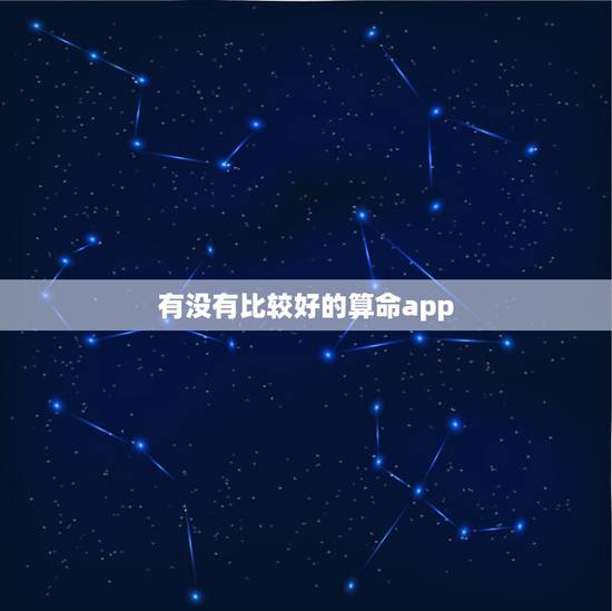 有没有比较好的算命app，有没有什么免费的又准的八字算命的软件啊，求推