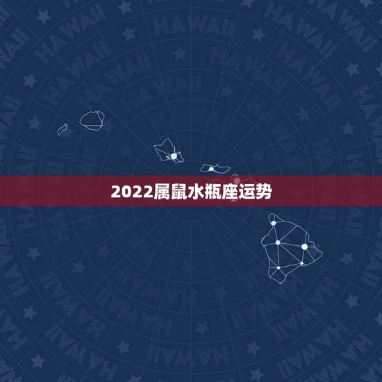2022属鼠水瓶座运势，2008年属鼠，水瓶座运势