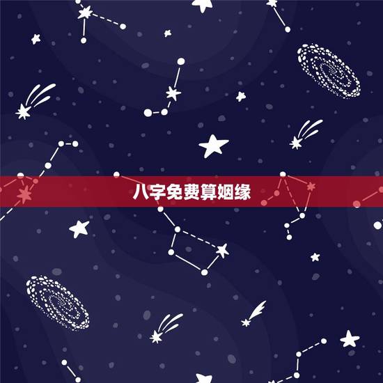 八字免费算姻缘，免费合八字算婚姻
