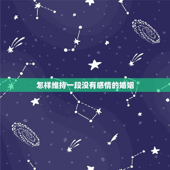 怎样维持一段没有感情的婚姻，如何挽回一个对你死心的人