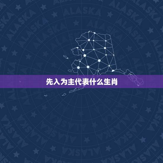 先入为主代表什么生肖，先入为主打一生肖？