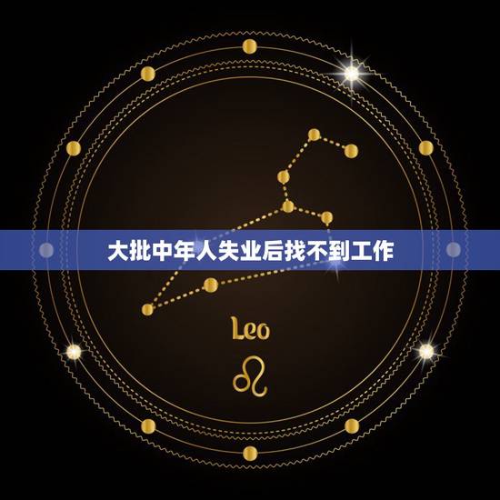 大批中年人失业后找不到工作,32岁中年人离职了找不到工作该怎么办? 大批中年人失业后找不到工作,32岁中年人离职了找不到工作该怎么办?
